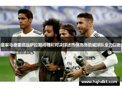 皇家马德里迎战萨拉期待精彩对决球迷热情高涨助威球队全力以赴