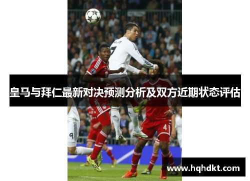 皇马与拜仁最新对决预测分析及双方近期状态评估