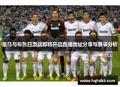 皇马与布鲁日激战即将开启直播地址分享与赛事分析