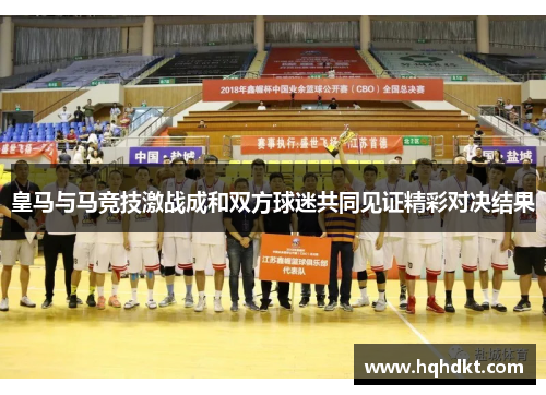 皇马与马竞技激战成和双方球迷共同见证精彩对决结果