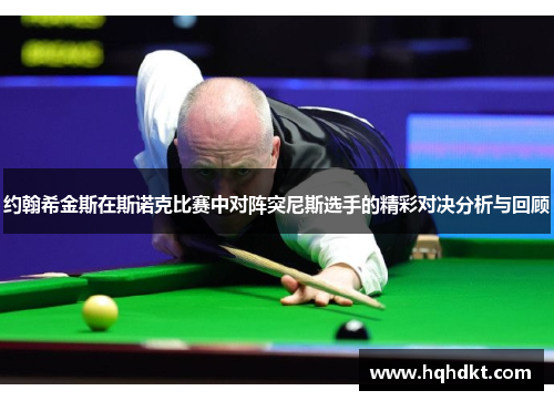 约翰希金斯在斯诺克比赛中对阵突尼斯选手的精彩对决分析与回顾