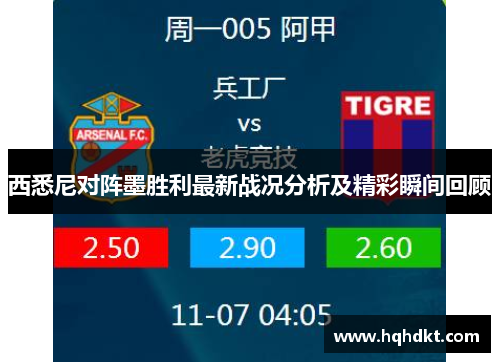 西悉尼对阵墨胜利最新战况分析及精彩瞬间回顾