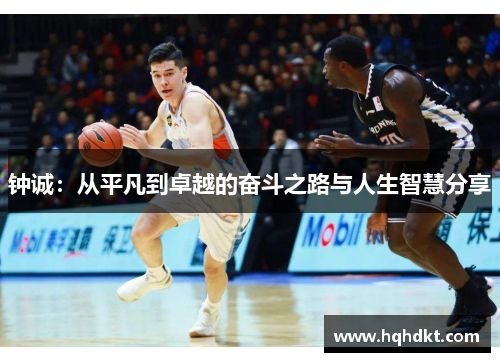 钟诚：从平凡到卓越的奋斗之路与人生智慧分享