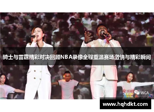 骑士与雷霆精彩对决回顾NBA录像全程重温赛场激情与精彩瞬间
