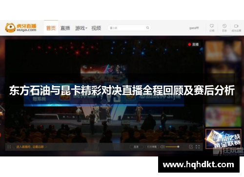 东方石油与昆卡精彩对决直播全程回顾及赛后分析