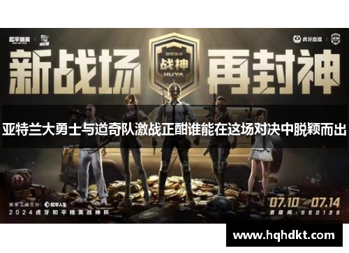 亚特兰大勇士与道奇队激战正酣谁能在这场对决中脱颖而出