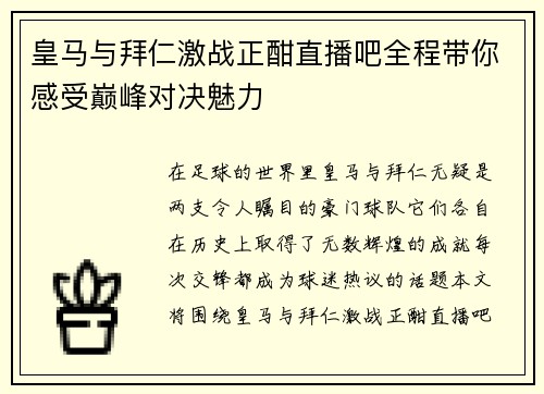 皇马与拜仁激战正酣直播吧全程带你感受巅峰对决魅力