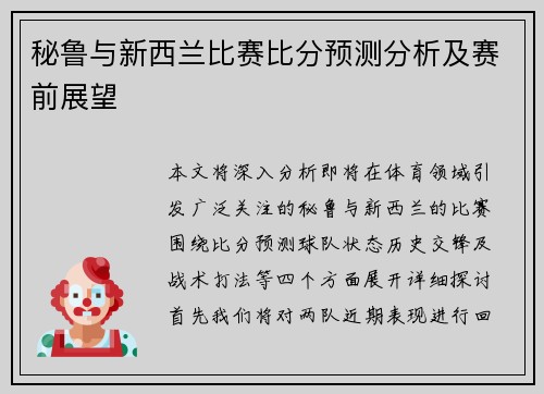 秘鲁与新西兰比赛比分预测分析及赛前展望
