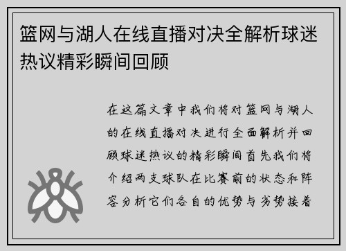 篮网与湖人在线直播对决全解析球迷热议精彩瞬间回顾