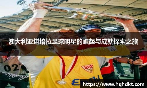 澳大利亚堪培拉足球明星的崛起与成就探索之旅