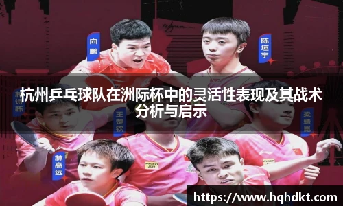 杭州乒乓球队在洲际杯中的灵活性表现及其战术分析与启示