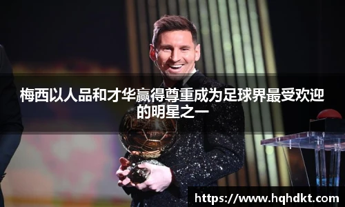 梅西以人品和才华赢得尊重成为足球界最受欢迎的明星之一