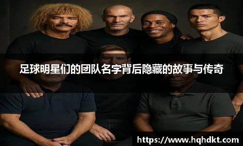 足球明星们的团队名字背后隐藏的故事与传奇